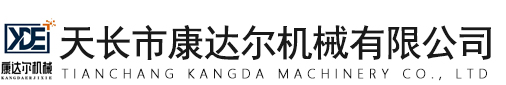 天長市康達爾機械有限公司