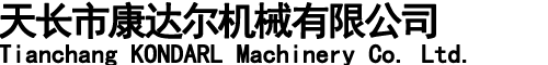 天長市康達爾機械有限公司